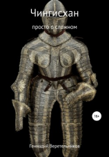 читать Чингисхан. Просто о сложном