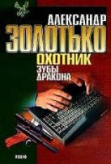 читать Зубы Дракона