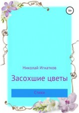 читать Засохшие цветы
