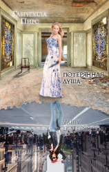 читать Потерянная душа