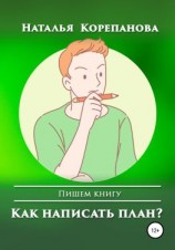 читать Как написать план?