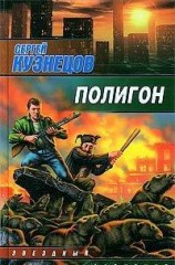 читать Полигон
