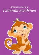 читать Главная колдунья. Сказки