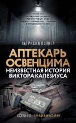 читать Аптекарь Освенцима. Неизвестная история Виктора Капезиуса