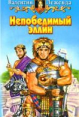 читать Непобедимый эллин
