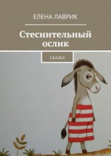 читать Стеснительный ослик. Сказка