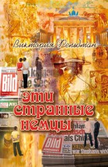 читать Эти странные немцы
