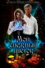 читать Мой снежный цветок
