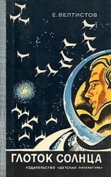 читать Глоток Солнца