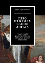читать Перо из крыла белого ангела. Подбери перо ангела, оно защитит от беды