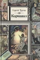 читать Карнавал (сборник)