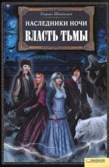 читать Власть тьмы