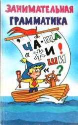 читать Занимательная грамматика