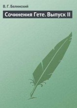 читать Сочинения Гете. Выпуск II