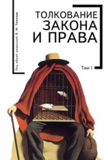 читать Толкование закона и права. Том I