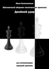 читать Шахматный сборник тактических приемов. Двойной удар. Для начинающих. Средний уровень