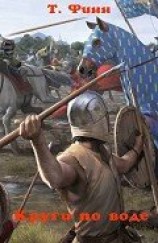 читать Круги по воде