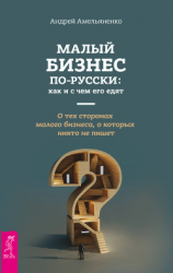 читать Малый бизнес по-русски: как и с чем его едят