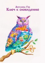 читать Ключ к сновидению