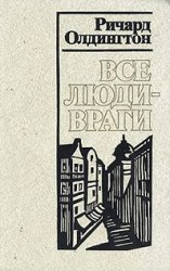 читать Все люди — враги