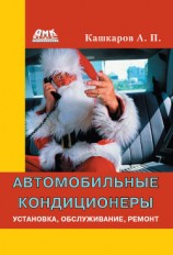 читать Автомобильные кондиционеры. Установка, обслуживание, ремонт