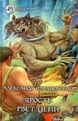 читать Ярость рвет цепи