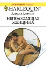 читать Неподходящая женщина