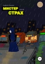 читать Мистер Страх