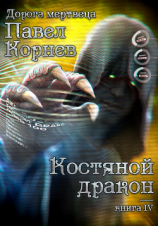 читать Костяной дракон