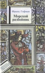читать Морские разбойники