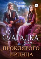 читать Загадка для проклятого принца