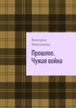 читать Прошлое. Чужая война. Книга третья