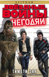 читать Звёздные Войны. Негодяи