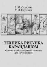 читать Техника рисунка карандашом. Основы изобразительной грамоты для начинающих
