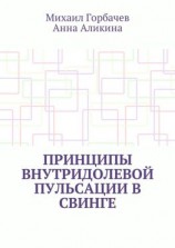 читать Принципы внутридолевой пульсации в свинге