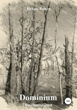 читать Dominium. Тень наемника