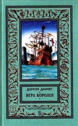 читать Игра королев