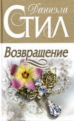 читать Даниэла Стил: Возвращение
