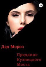 читать Предание Кузнецкого моста