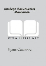 читать Путь Сашки-2