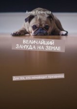читать Величайший зануда на земле