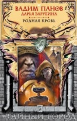 читать Родная кровь