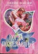 читать Когда пожелаешь: сборник