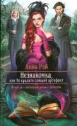 читать Незнакомка, или Не крадите спящий артефакт
