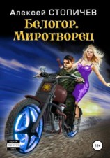 читать Белогор. Миротворец