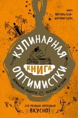 читать Кулинарная книга оптимистки. Домашние рецепты и вкусные истории