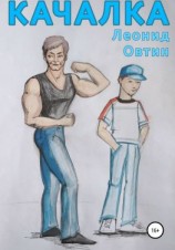 читать Качалка