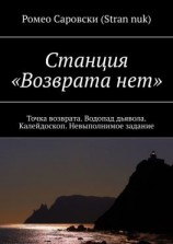 читать Станция «Возврата нет». Точка возврата. Водопад дьявола. Калейдоскоп. Невыполнимое задание