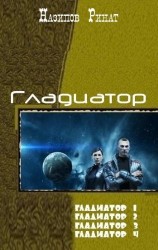 читать Гладиатор. Книга 3