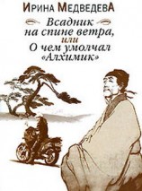читать Всадник на спине ветра или О чём умолчал Алхимик